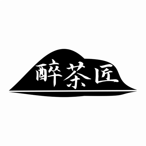 醉茶匠