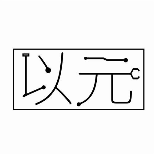 以元