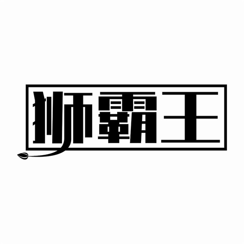 獅霸王