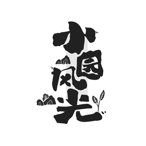 小園風光