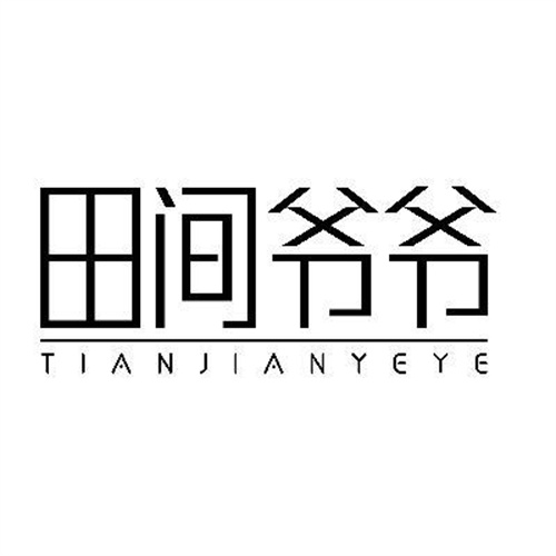 田間爺爺