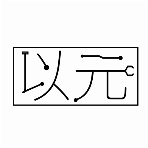 以元