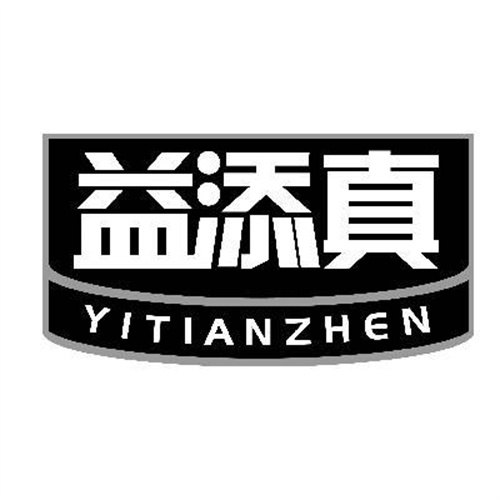 益添真