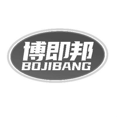 博即邦