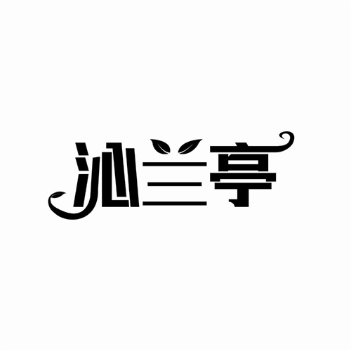 沁蘭亭