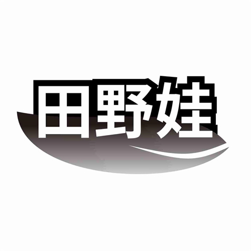 田野娃