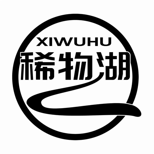 稀物湖