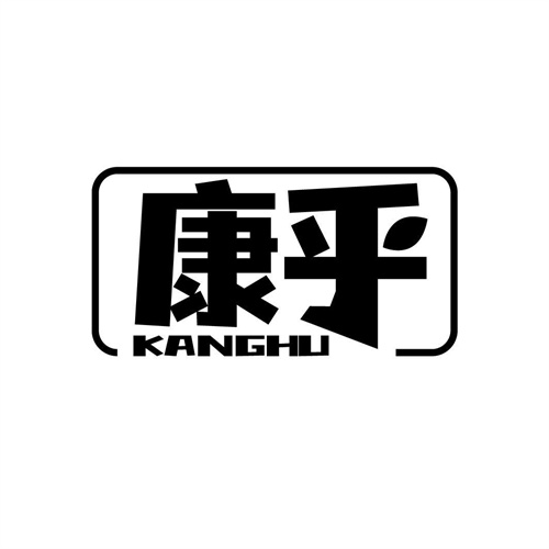 康乎