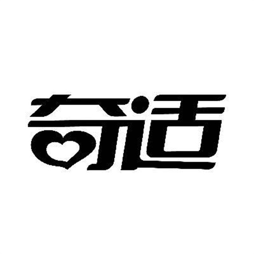 奇適