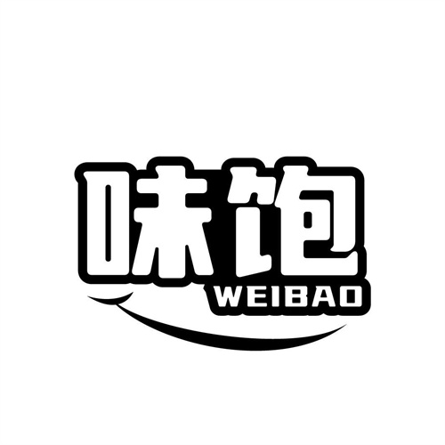 味飽