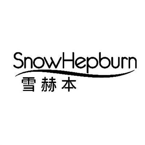 雪赫本