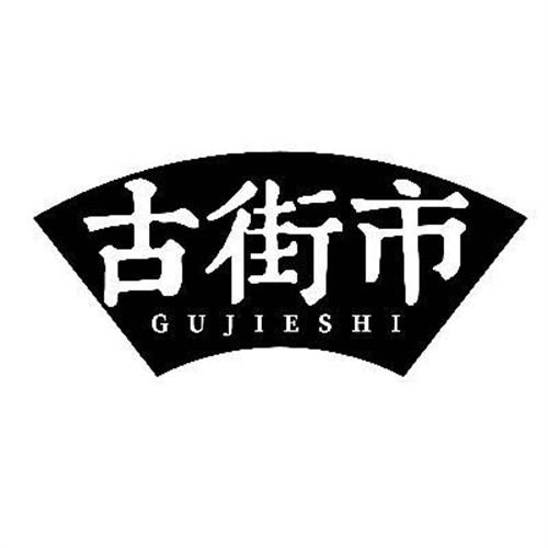 古街市
