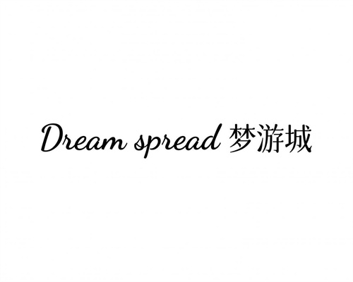 夢游城