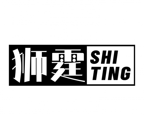 獅霆