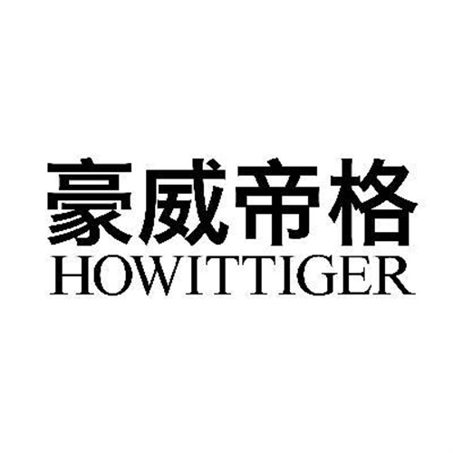 豪威帝格