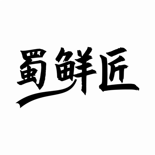 蜀鮮匠