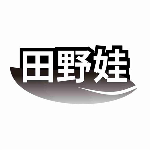 田野娃