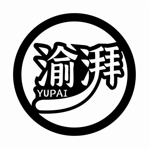 渝湃