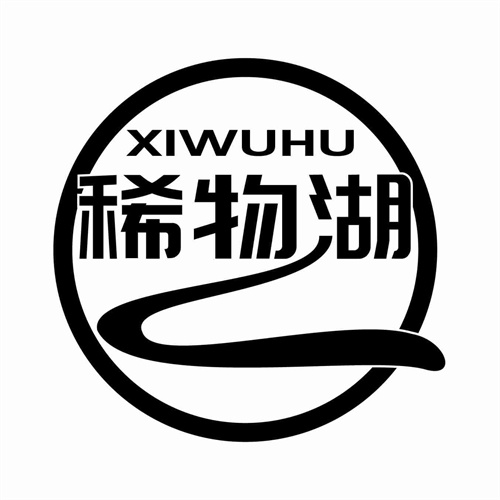 稀物湖