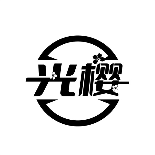 光櫻