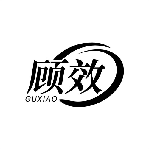 顧效
