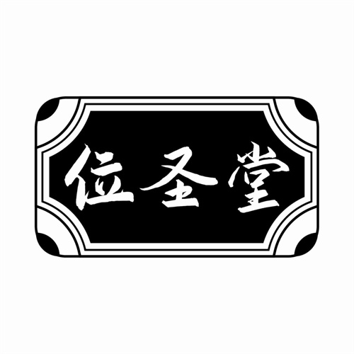 位圣堂