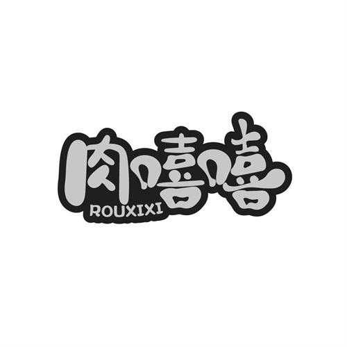 肉嘻嘻