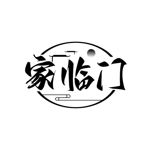 家臨門