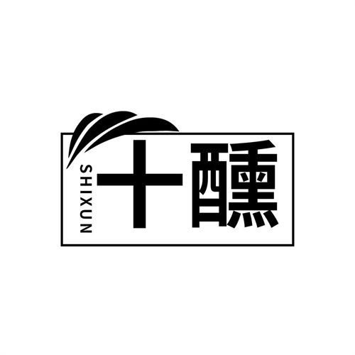 十醺