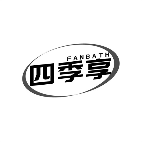 四季享