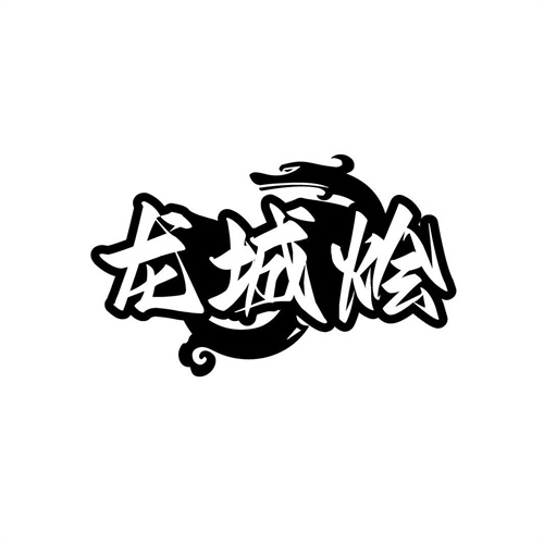 龍城燴