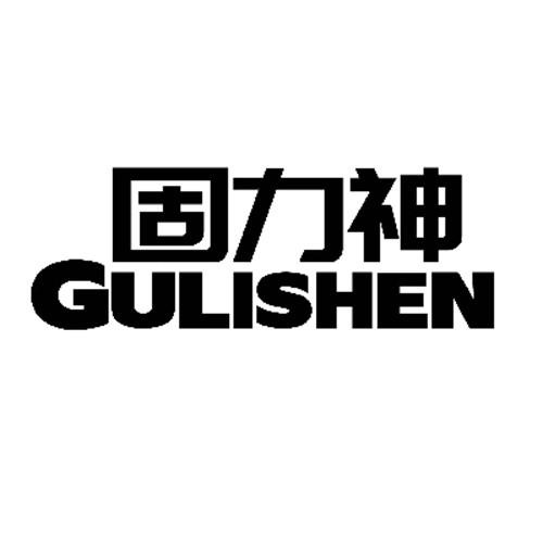 固力神