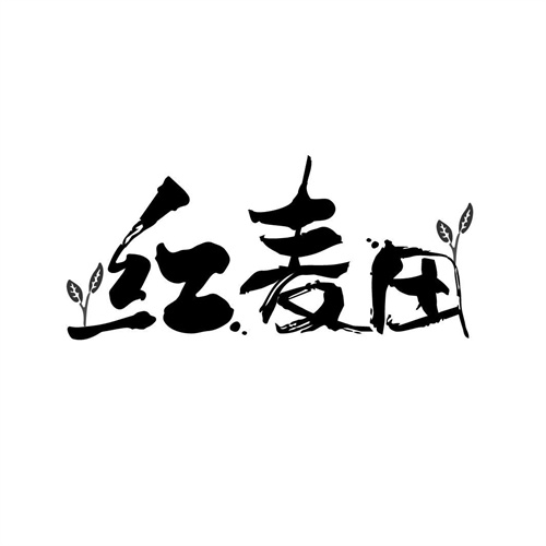 紅麥田