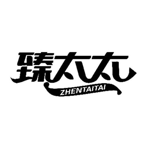 臻太太
