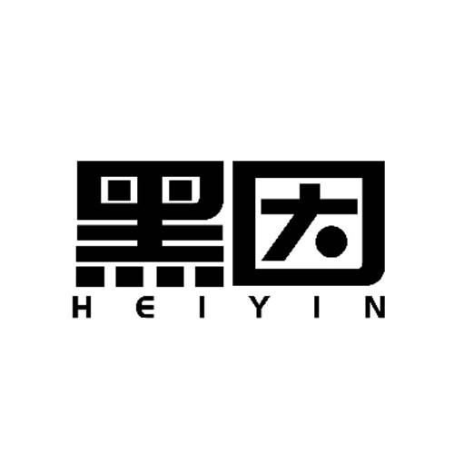 黑因