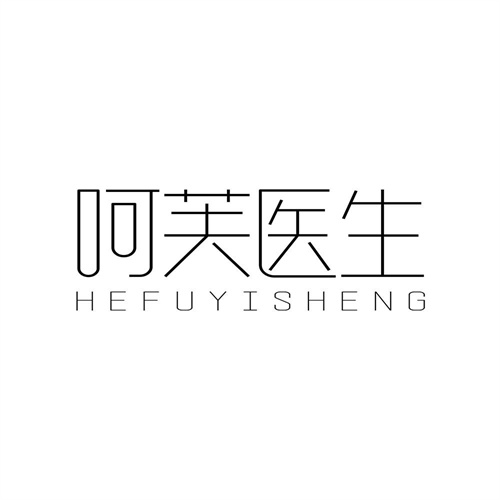 呵芙医生