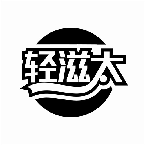 輕滋太