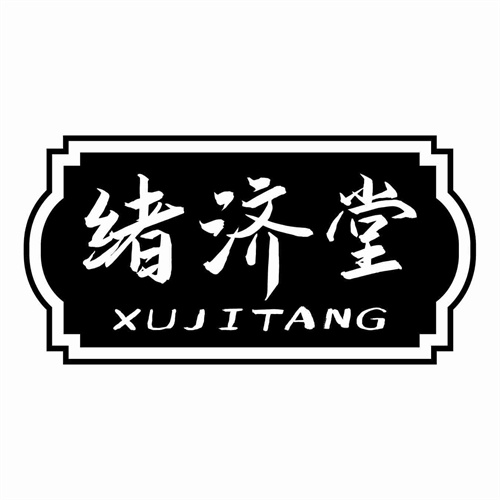 緒濟堂