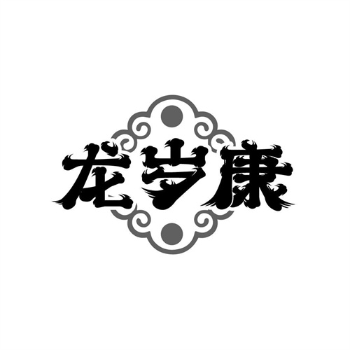 龍歲康