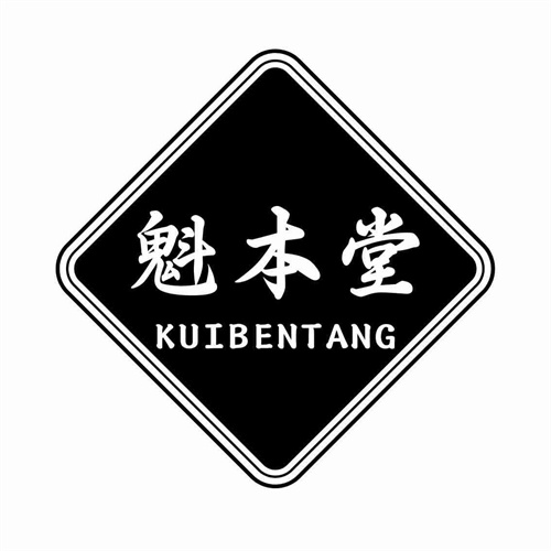 魁本堂