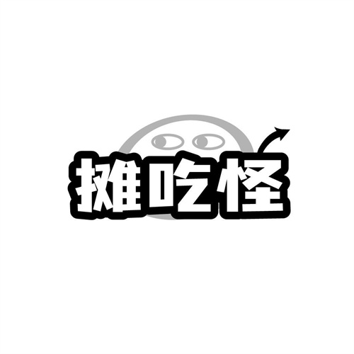攤吃怪