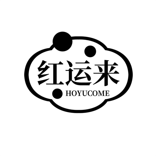 紅運(yùn)來