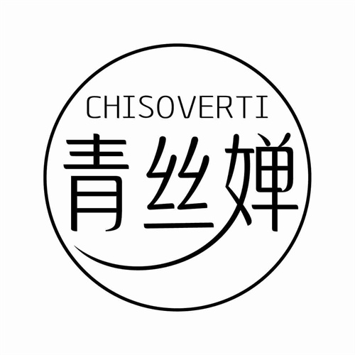 青絲嬋