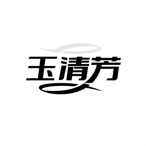 玉清芳