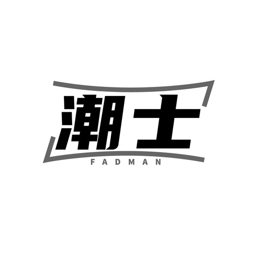 潮士
