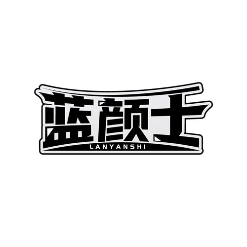 藍(lán)顏士