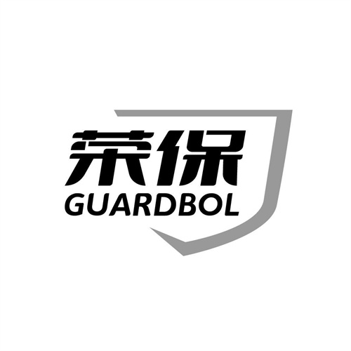 榮保