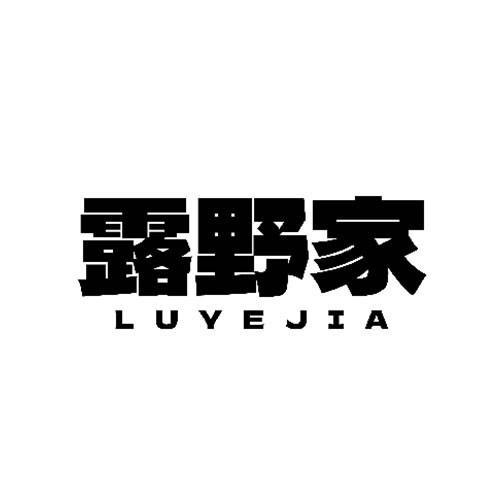 露野家