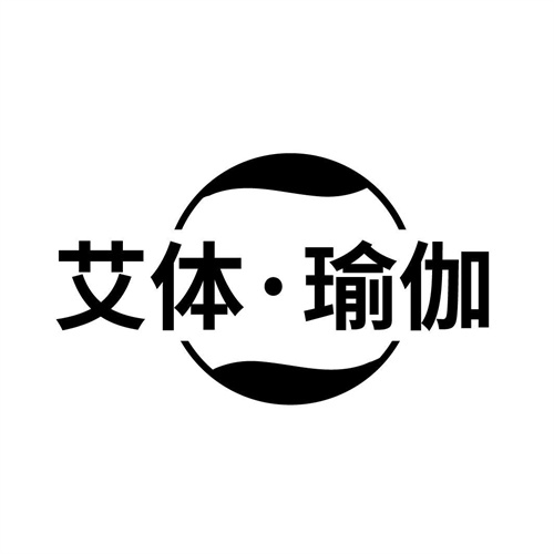 艾體瑜伽