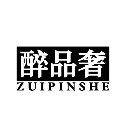 醉品奢